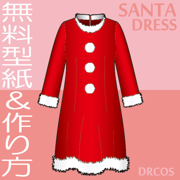 サンタ服 サンタワンピース 型紙 作り方 コスプレ衣装 無料型紙 でぃあこす