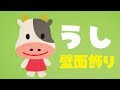 [コンプリート！] 牛 被り物 手作り 画用紙 345038