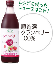 クランベリーワールド クランベリージュース 無添加100 と50 北米産クランベリー使用 クランベリー スペシャルサイト