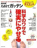 NHKためしてガッテン/科学のワザで確実にやせる。―失敗しない!目からウロコのダイエット術 (主婦と生活生活シリーズ)