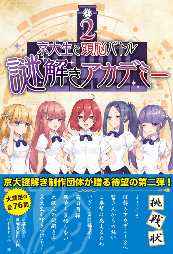 京大生と頭脳バトル 謎解きアカデミー２ 京都大学謎解き制作団体 ハードナッツ 著 文 ｒｅｐｉｃｂｏｏｋ 版元ドットコム