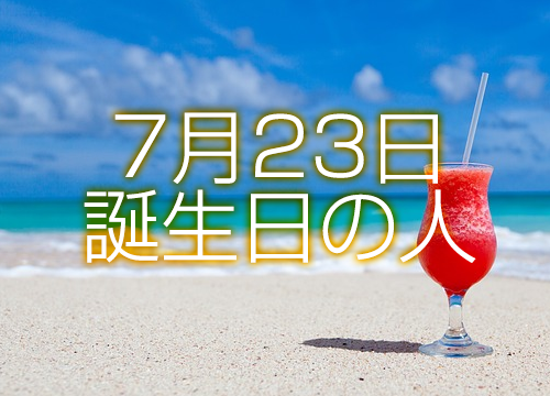 7月23日誕生日生まれの人の運命は 365日トレンディ