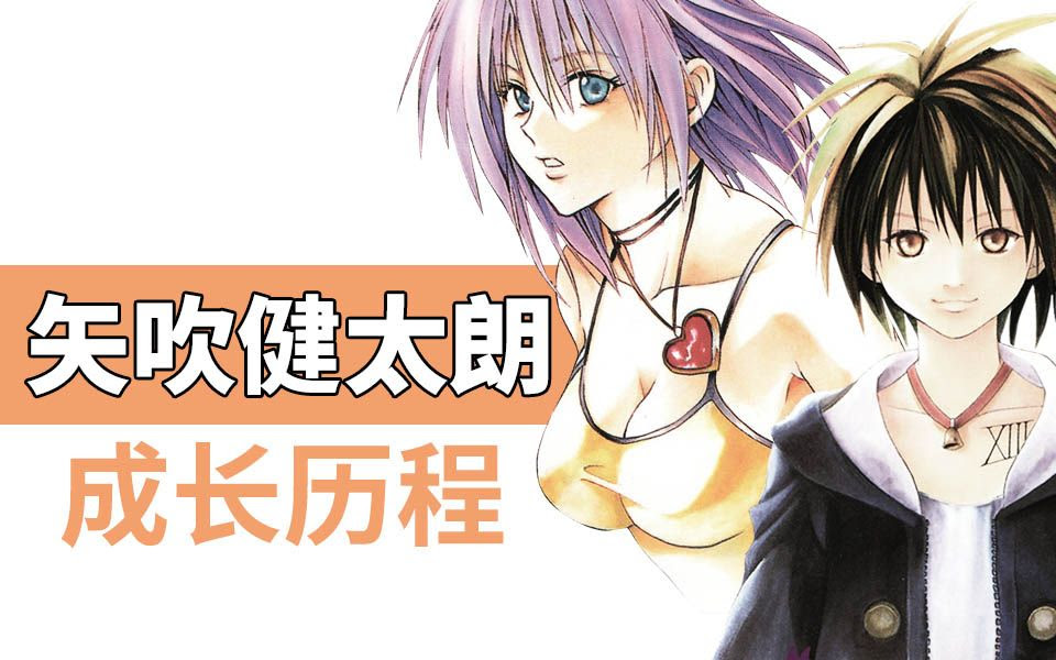 漫话家 27 从不喜欢画女孩子开始 黑猫作者矢吹健太朗的成长之路 哔哩哔哩 つロ干杯 Bilibili