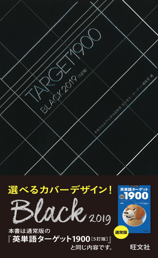 英単語ターゲット1900 Black 19 宮川 幸久 編集 旺文社 版元ドットコム