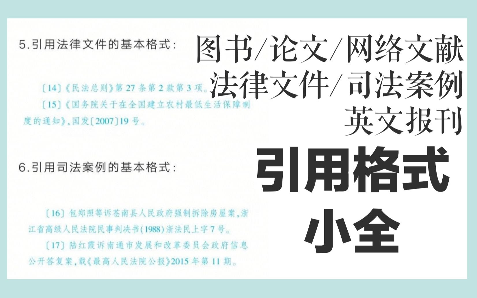 不同类型的文献引用格式 图书 论文 法律文件 司法案例 英文报刊 哔哩哔哩 つロ干杯 Bilibili