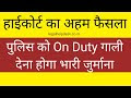 पुलिस को On Duty तंग किया तो देना होगा भारी जुर्माना - हाईकोर्ट जजमेंट