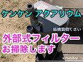 √無料でダウンロード！ 外部式フィルター 掃除 271303-外部式フィルター 掃除