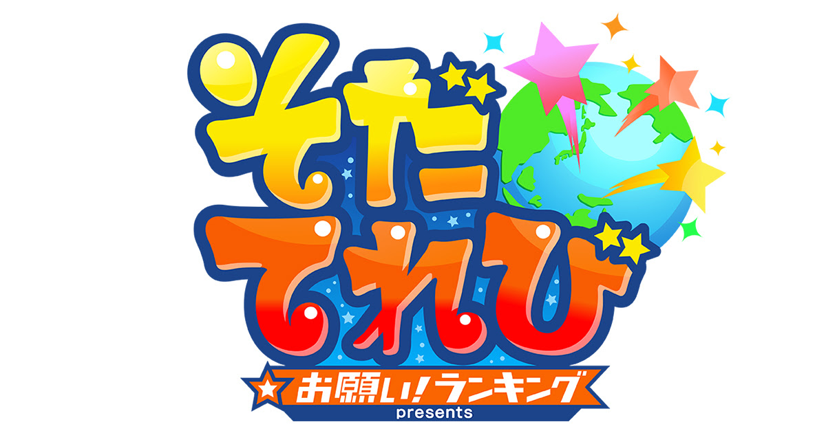 お願い ランキング テレビ朝日