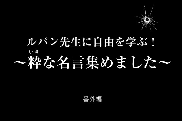 ルパン三世 先生 に自由を学ぶ 粋なセリフ 名言 集めました 生け者ブル ス 自由を愛するナマケモノの日常