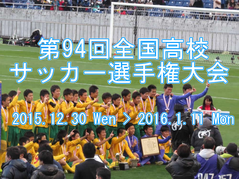 第94回全国高校サッカー選手権全国大会特集ページ サカスタu １８