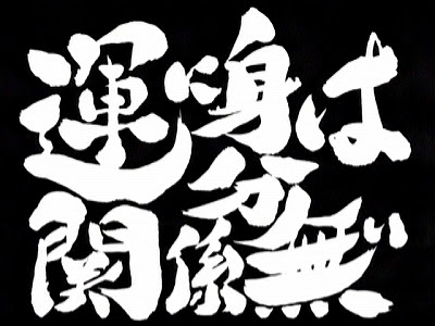 Alaのアニメ感想記 銀魂 第話 運に身分は関係ない