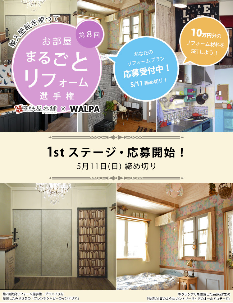 壁紙屋本舗 Walpa輸入壁紙を使ってお部屋まるごとリフォーム選手権応募 もちまきっちん