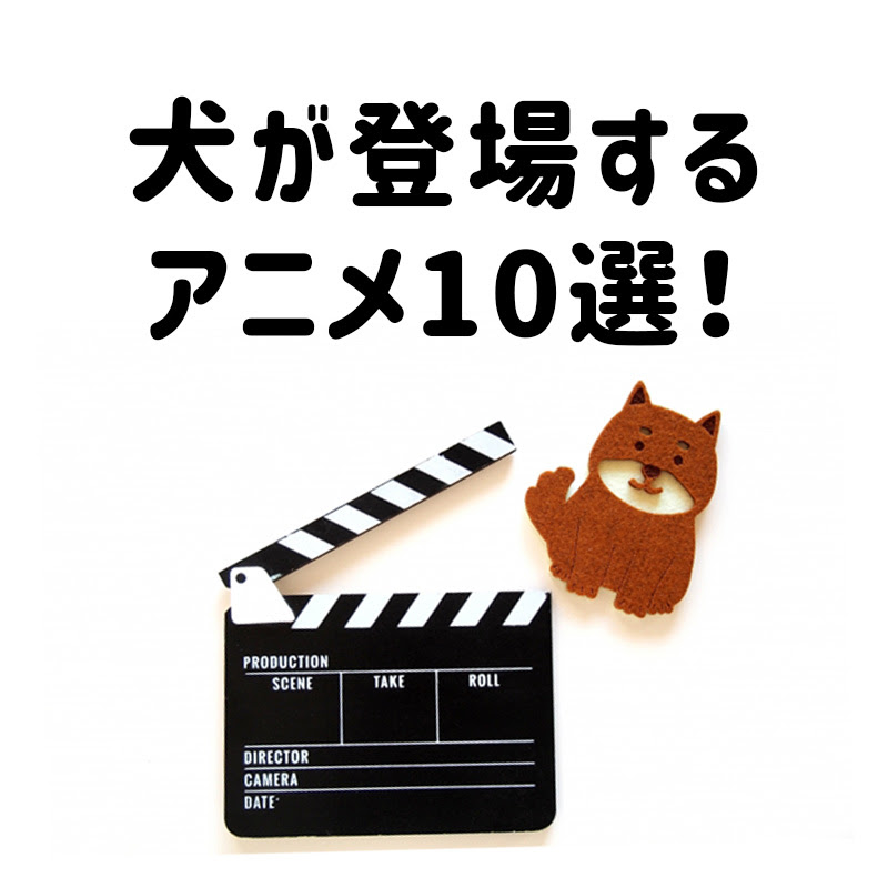 犬が登場するアニメ10選 あの名作から最新作までご紹介