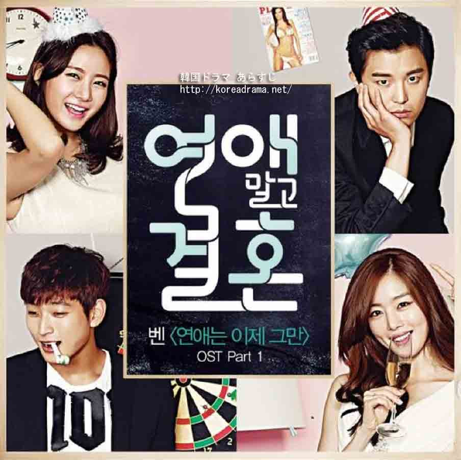 恋愛じゃなくて結婚 Ost 恋愛はもういや 歌詞 和訳 翻訳 ハングル ヨンウジン主演 韓国ドラマ 韓国ドラマ あらすじ