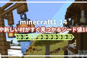 マイクラbe Ver1 18に対応した最新のオススメシード値30個まとめ マイクラモール