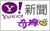 Yahoo!奇摩新聞(另開新視窗)