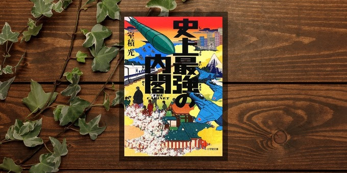 本当にこんな内閣があれば面白い 極上のエンタメ小説 史上最強の内閣 I Keita Com 知れば楽しい