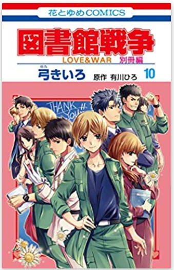 図書館戦争 Love War 別冊編 最終10巻ネタバレ感想 特装はミニ画集 メガネの底力