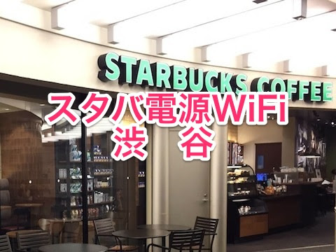 スタバ電源コンセントwifi情報 渋谷