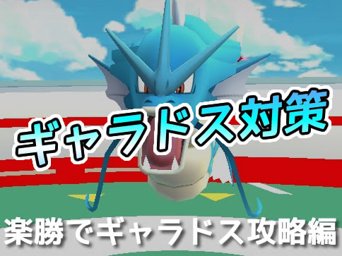 ポケモンgo ギャラドス対策におすすめポケモン 弱点はコレだ