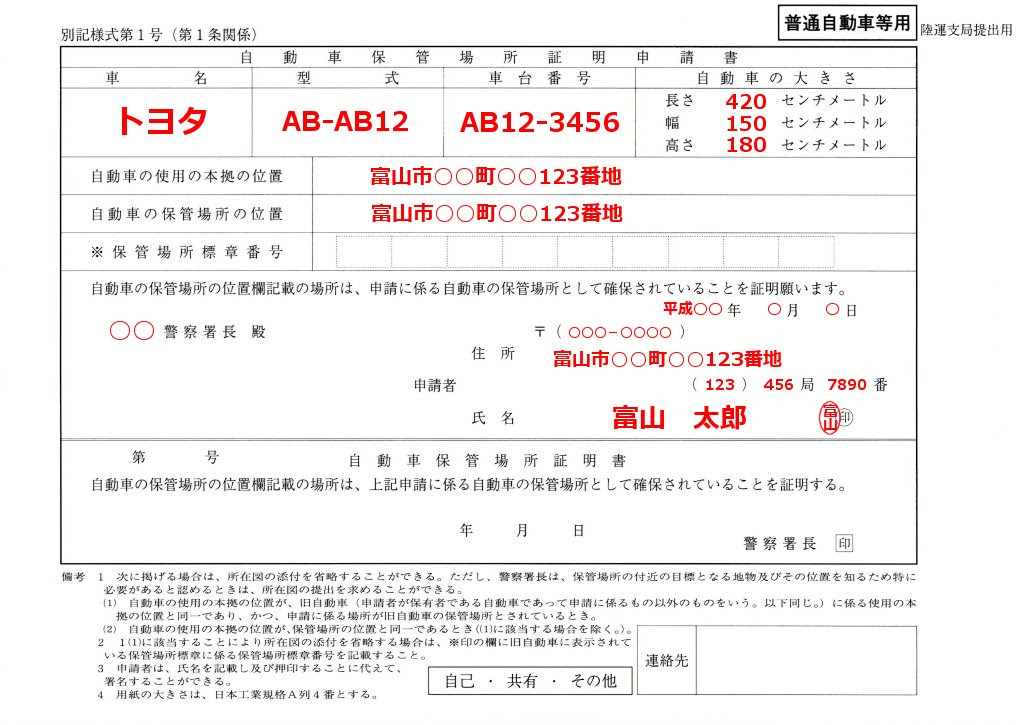 自動車保管場所証明申請書の書き方