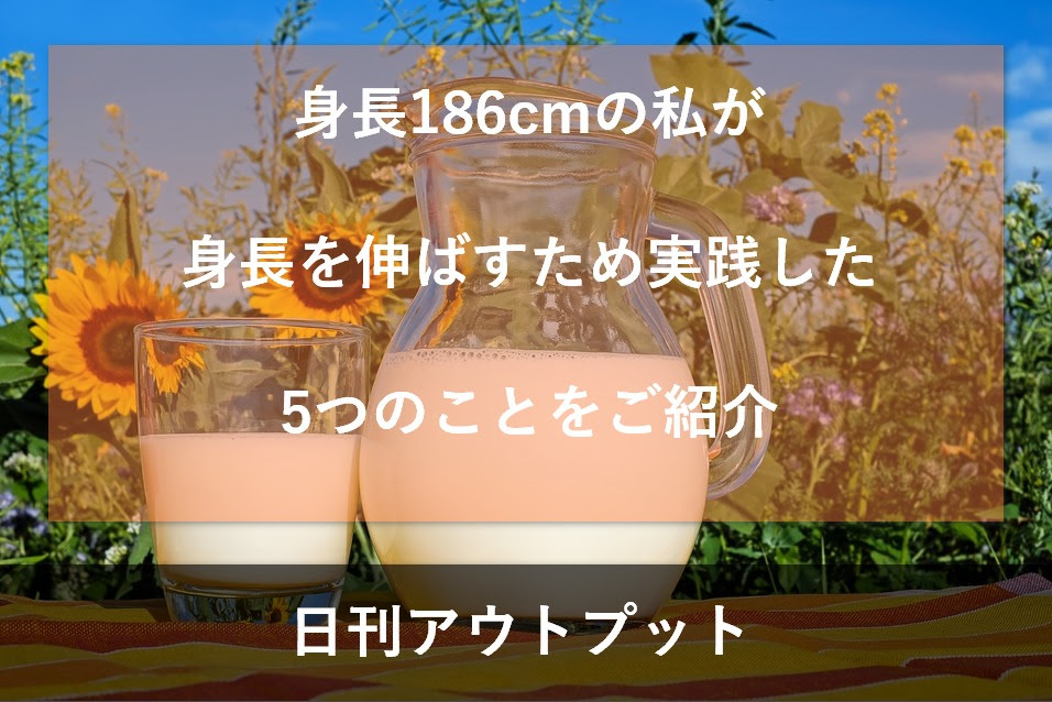 身長186cmの私が身長を伸ばすため実践した5つのことをご紹介 日刊アウトプット