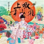 上坂すみれ リリース