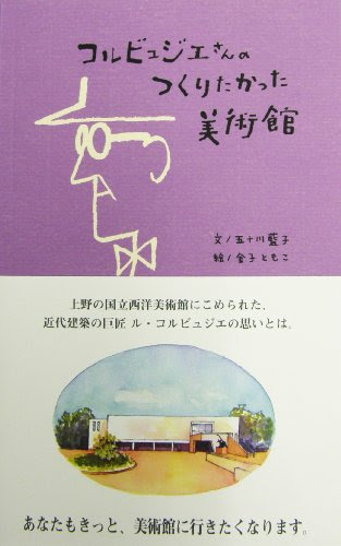 コルビュジエさんのつくりたかった美術館