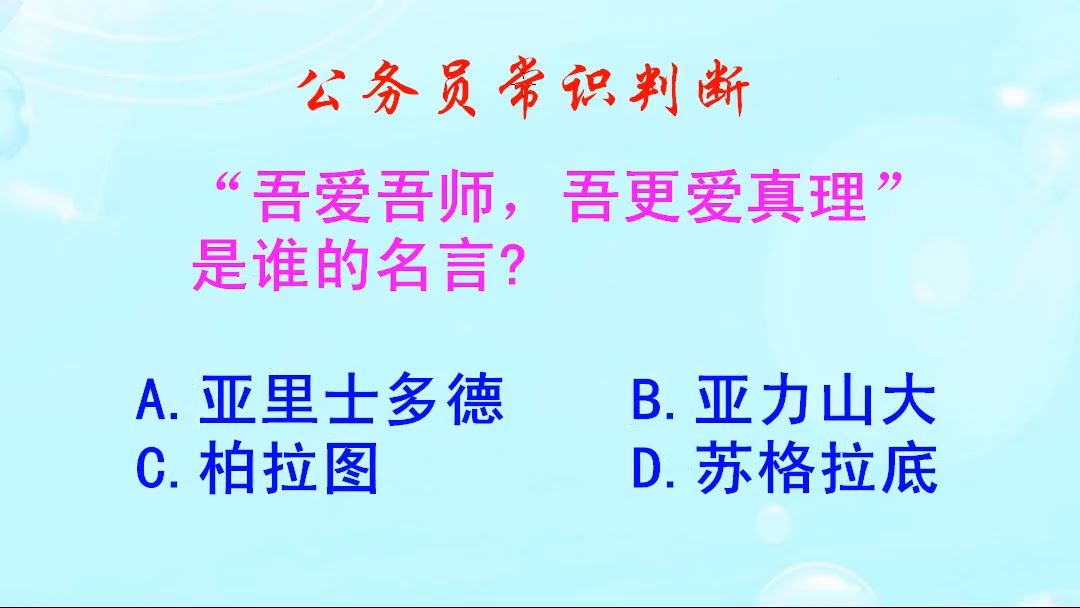 公务员常识判断 吾爱吾师吾更爱真理 是谁的名言呢 哔哩哔哩 つロ干杯 Bilibili