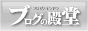 ブログランキング