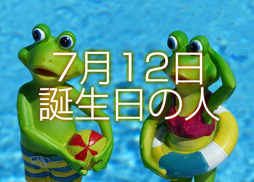 7月28日誕生日生まれの人の運命は 365日トレンディ