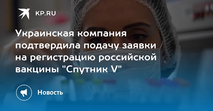 Украинская компания подтвердила подачу заявки на регистрацию российской вакцины "Спутник V"