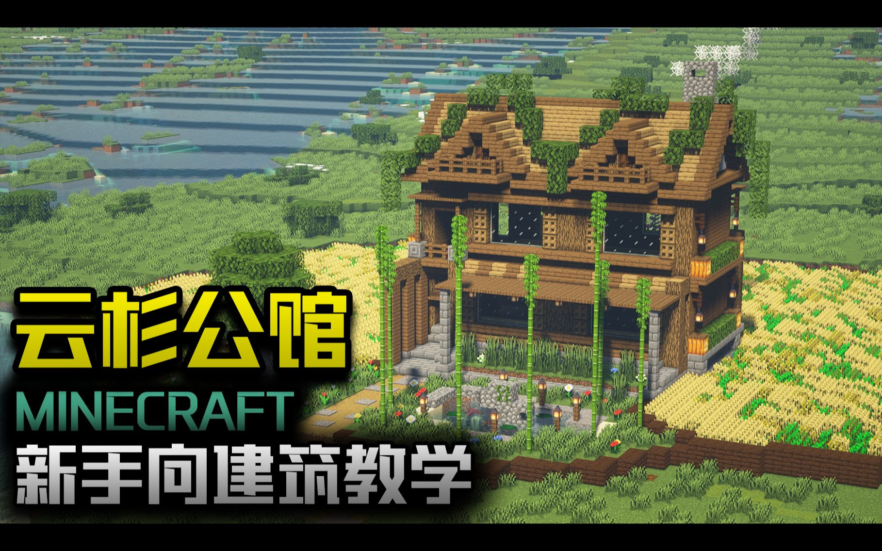 柄柄建筑教学 我的世界 Minecraft 新手向建筑教学 云杉公馆 哔哩哔哩 Bilibili