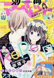 アオハライド 最終回 別冊マーガレット 15年03月号 マンガがあってよかった