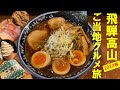 選択した画像 飛騨高山 グ���メ 口コミ 131409