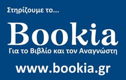 Στηρίζουμε το Bookia