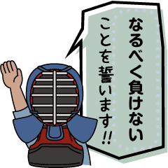 メッセージ 剣道稽古ちゅー Lineスタンプ けこりーの