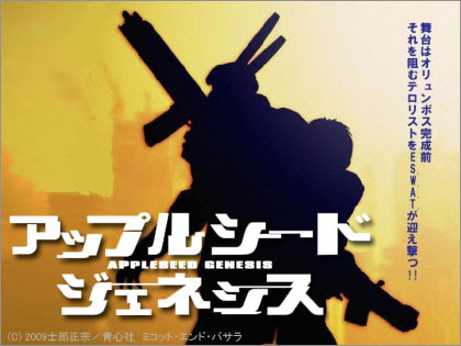 アップルシード ジェネシス Appleseed Genesis の情報はまだかいな N00bs