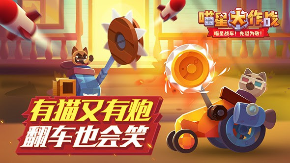喵星大作战 喵星大作战iphone下载 喵星大作战攻略 评测 Cats Crash Arena Turbo Stars 游民星空手游站