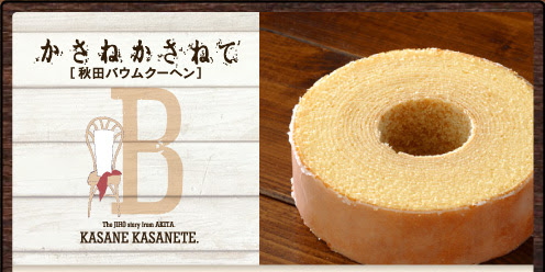 秋田市御所野のケーキ 洋菓子店 お菓子の郷 ジロー 秋田バウムクーヘン