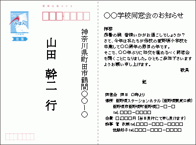同窓会の案内状の作成 返信用はがきのレイアウト 宛名出欠の書き方マナー