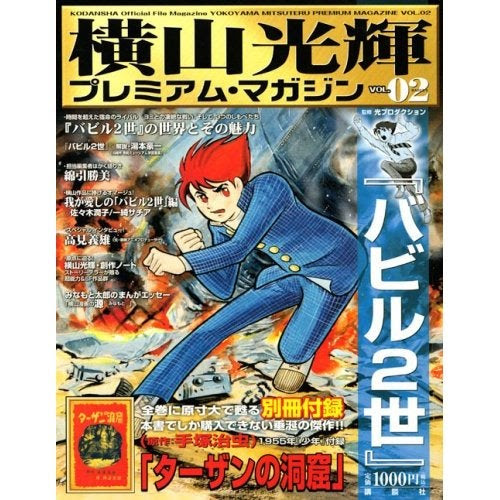 横山光輝 プレミアムマガジン 夢追人