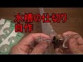 水槽 仕切り 自作 186172-水�� 仕切り 自作 ベタ