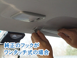 サンバイザーモニターの取り付け方