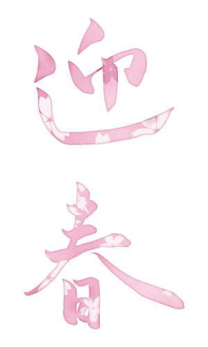 年賀状無料17酉 Nenga Days