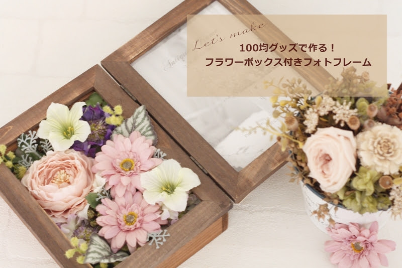 会員専用無料レシピ 材料費400円 花代別途 100均グッズでdiy フラワーボックス付きフォトフレームの作り方 フラワーエデュケーションジャパン