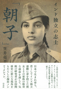インド独立の志士 朝子 白水社
