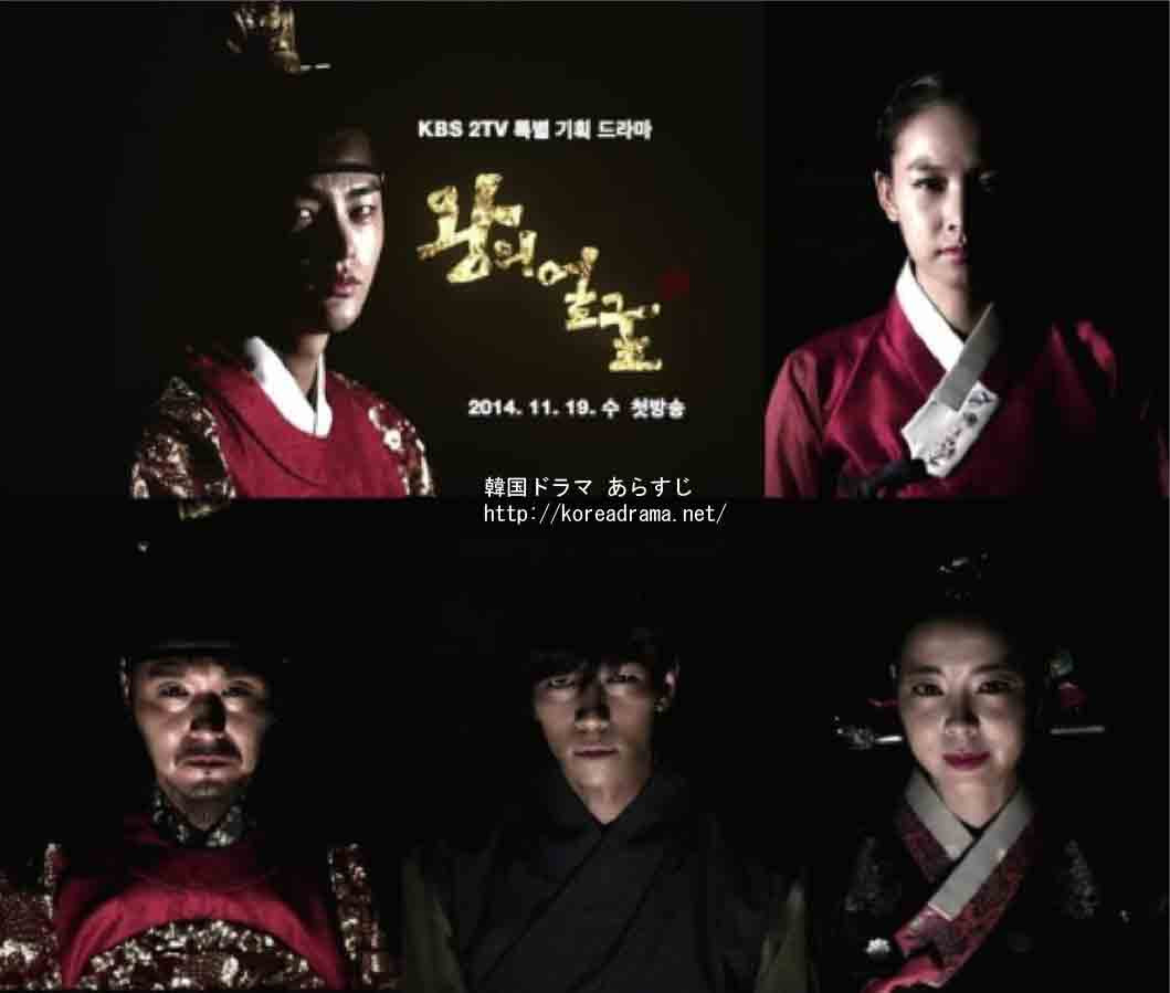 王の顔のあらすじ キャスト 韓国ドラマ 時代劇 全24話 ソ イングク イ ソンジェ チョ ユニ 韓国ドラマ あらすじ