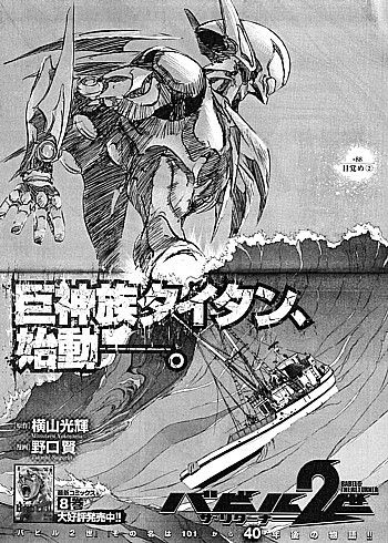 バビル２世 ザ リターナー 巨神族タイタン始動 新たなる島の誕生と約束された 目覚め いけさんフロムエル