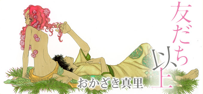 作品紹介 友だち以上 集英社 Cookie